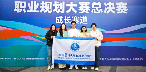 安徽醫(yī)科大學(xué)臨床醫(yī)學(xué)院在第二屆全國大學(xué)生職業(yè)規(guī)劃大賽中榮獲國賽銅獎(jiǎng)